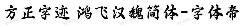 方正字迹 鸿飞汉魏简体字体转换